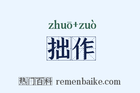 拙作是什么意思的图片